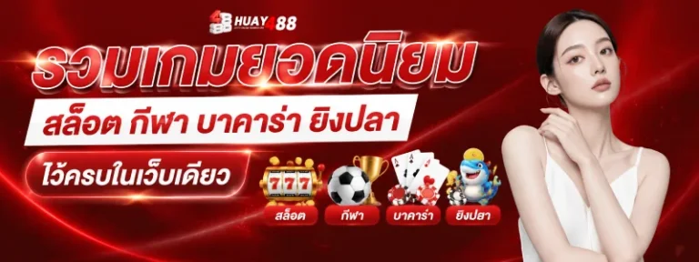 HUAY 488 เกมส์