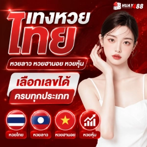 HUAY 488 หวยลาววันนี้
