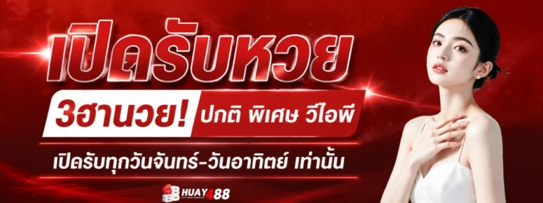 HUAY 488 เว็บแทงหวยออนไลน์