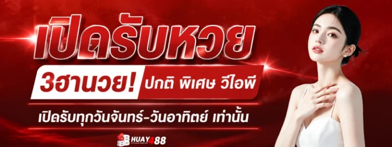 HUAY 488 เว็บแทงหวยออนไลน์