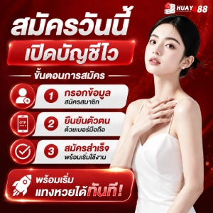 HUAY488 สมัครสมาชิก